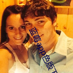 蓝莓app色版下载