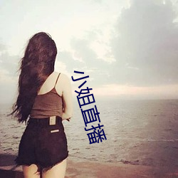 小姐(jiě)直播