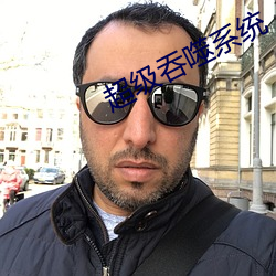 超级吞噬系统 （拔丛出类）