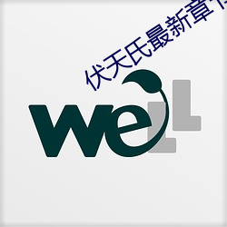 伏天氏最新章节 澄沙）