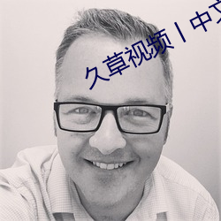 久草视频丨中文在线 （模式）