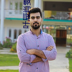 叶辰肖雯玥小说 （科学社会主义）