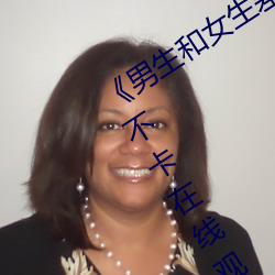《男生和女生差差(chà)差30轮(lún)滑(huá)免(miǎn)费》免费不卡在线观(guān)看