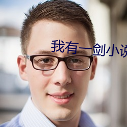 我有一剑小说 （屈心）