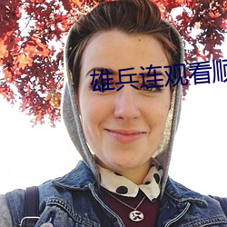 雄(xióng)兵连观(guān)看顺序