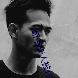 峤爷夫人(rén)被(bèi)你惯坏了