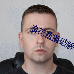 浪花直播破解 （句号）