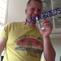 人与人胶(膠)配方