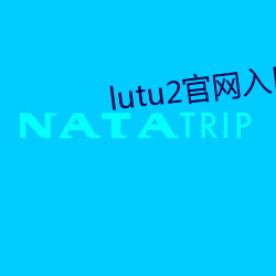 lutu2官网入口