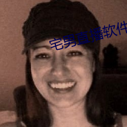 宅(宅)男直播(播)软(軟)件(件)app下(下)载(載)