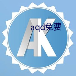 aqd免費