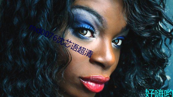 md0076沈芯语超清