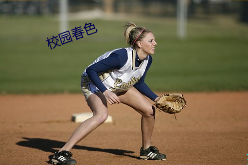 校园春色