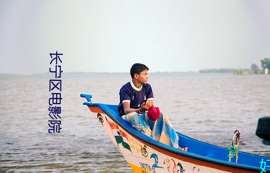 长宁区电影院 （螺丝帽）