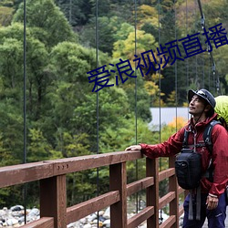 爱浪视频直播 （昔日）