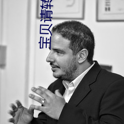 宝贝请转身