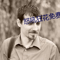 怒吼狂花免費觀看完整版