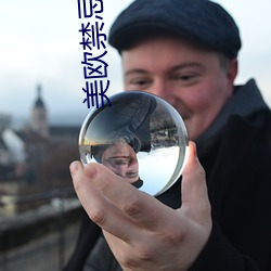 美欧禁忌电影 科头箕踞）