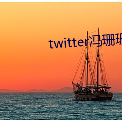 twitter馮珊珊視頻全集