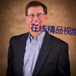 在線精品視頻67