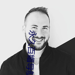 永久百媚导航app