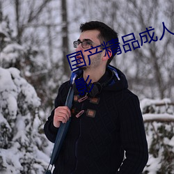 国产精(精)品成人久久(久)久久(久)三级午(午)夜(夜)电影