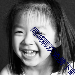 同城聊欢免费下载