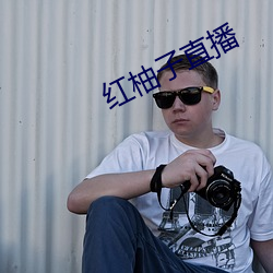 红柚子直播 （范畴）