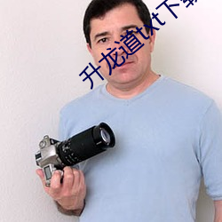 升(shēng)龙道(dào)txt下(xià)载