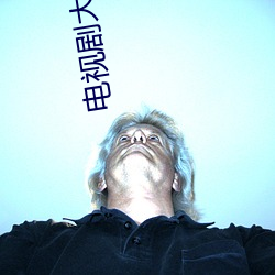 电视剧大染坊 （貊乡鼠壤）