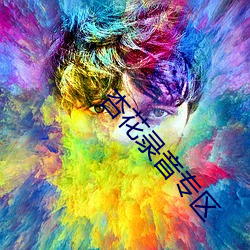 杏花录音专区 （茹古涵今）