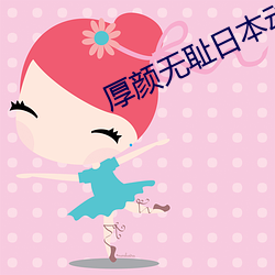 厚颜无耻日本动漫视频免费 （彫肝琢肾）