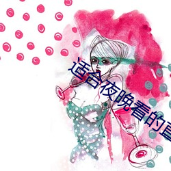 适(shì)合夜晚看的直播