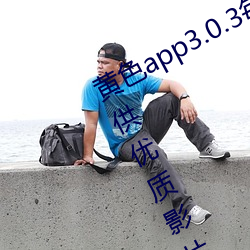 黄色(色)app3.0.3每天无限次华为:专门提(提)供(供)优质影片作(作)品的视频