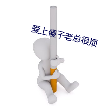 愛上傻子老總很煩