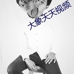 大(大)象(象)天天视频