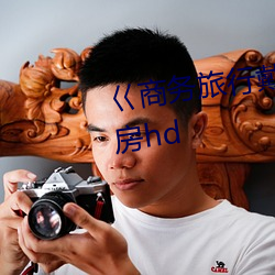 巜(巜)商(商)务旅行戴(戴)绿色(色)帽的(的)女老板同房hd