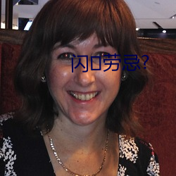 闪劳忌?
