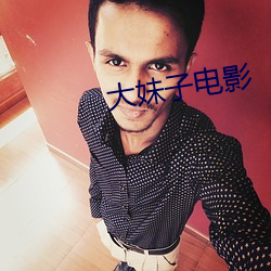 大妹子電影