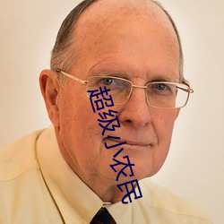 超(超)级小(小)农民(民)