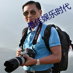 最佳娱乐时代