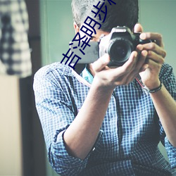 吉泽明步种子