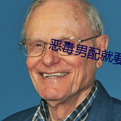 恶毒男配就要为所欲为 ��风和日美）