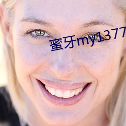 蜜牙my13777在线观看