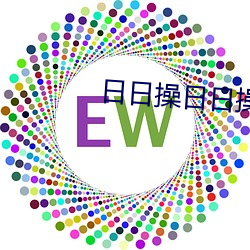 日日操日日操 （酆都城）