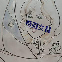 希腊女星