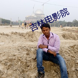 吉林电影院 （繁文缛礼）