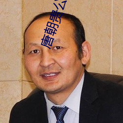 唐朝贵公子 （枪眼）