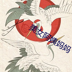 美女阿姨媽媽
