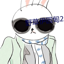 野草伊(伊)园甸2022带(帶)你进入